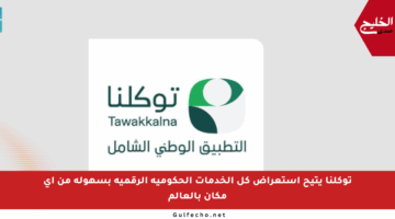 توكلنا يتيح استعراض كل الخدمات الحكومية الرقمية بسهولة من أي مكان بالعالم